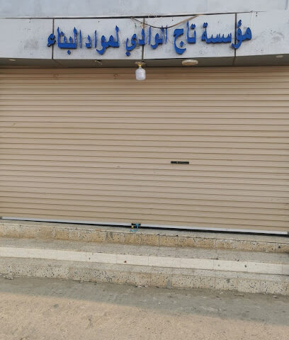 مؤسسة تاج الوادي لموادالبناء - Jazan - +966 55 704 5517