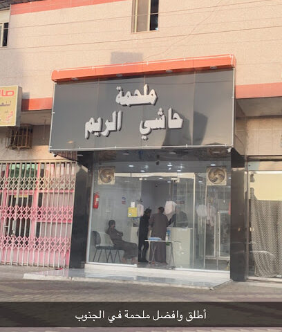 ملحمة حاشي الريم - Ahad Rafidah - +966 53 641 8020