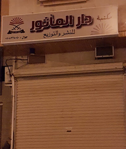 مكتبة دار المأثور للنشر والتوزيع - Al Madinah Al Munawwarah - +966 50 823 8040
