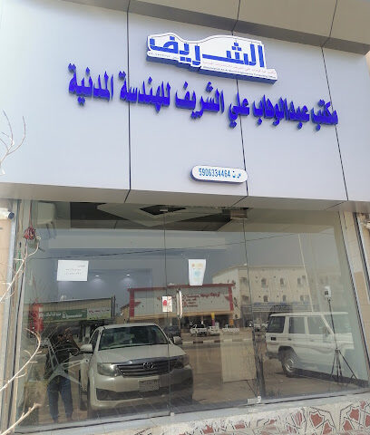 مكتب عبدالوهاب علي الشريف للاستشارات الهندسية - Al Edabi - +966 56 160 2427