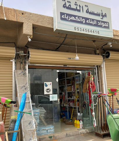مؤسسة الثقة | لمواد البناء والكهرباء - Az Zulfi - +966 53 456 4416