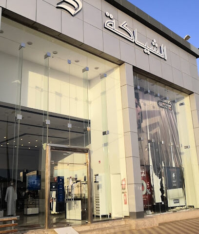 Alshiaka - Jazan - +966 9200 09806