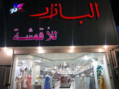 البازار للأقمشة - Najran - +966 50 525 9140