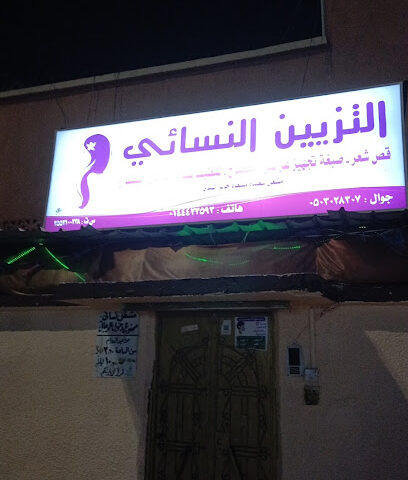 مشغل ام جميل التزيين النسائي - Al Wajh -