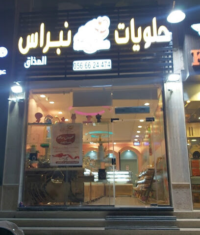 حلويات نبراس المذاق - Mecca - +966 56 662 4474
