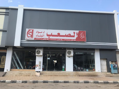 شركة الصعب لمواد البناء حي العزيزية - Hafar Al Batin - +966 13 722 3777
