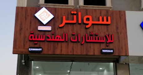 مكتب سواتر للاستشارات الهندسية - Sabya - +966 58 088 4177