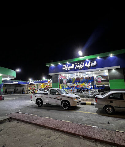 العاليه لزينة السيارات - Al Duwadimi - +966 53 490 7197