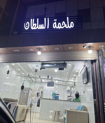 ملحمة السلطان - Taif - +966 59 840 1911