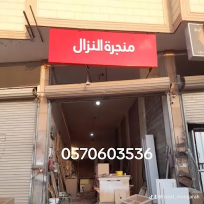 منجرة النزال - Sakaka - +966 57 060 3536