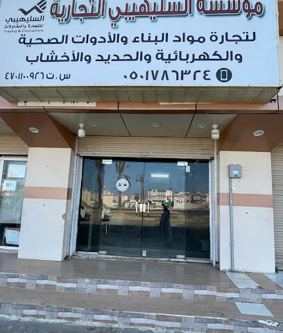 مؤسسة السليهيبي للتجارة والمقاولات - Umluj - +966 50 687 9691