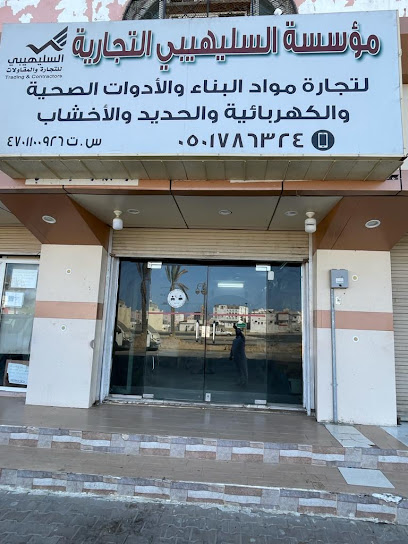 مؤسسة السليهيبي للتجارة والمقاولات - Umluj 48324