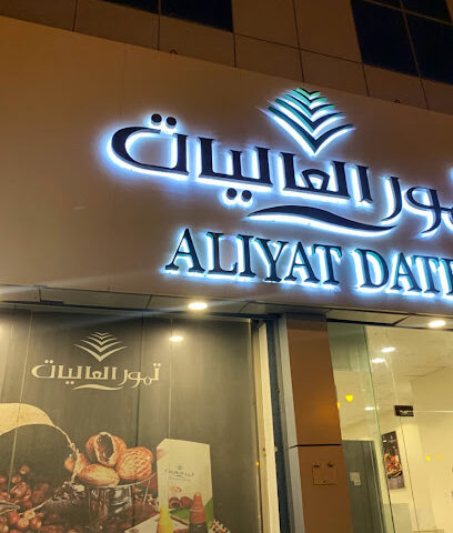 Dates Alaagliat - Az Zulfi - +966 59 464 1088