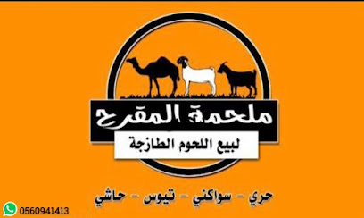 ملحمة المقرح - Mecca - +966 56 094 1413