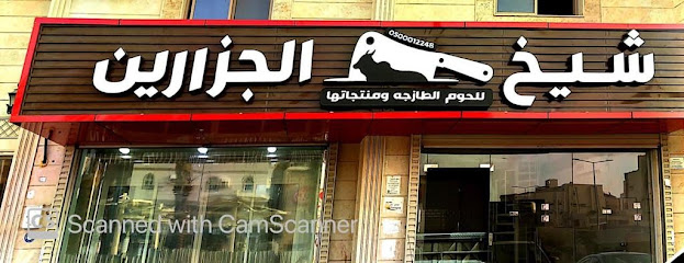 ملحمة شيخ الجزارين - Mecca - +966 50 001 2248