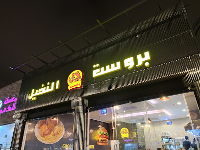 Broast Nakeel بروستد النخيل - Al Namas - +966 17 281 0644