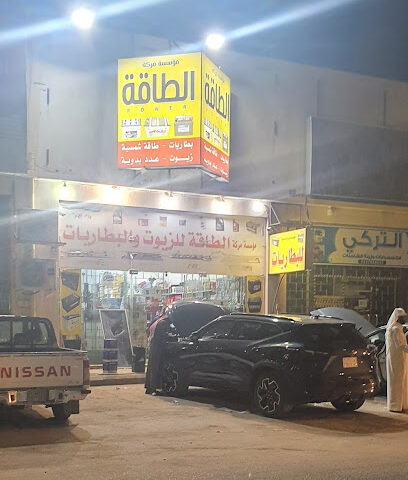مركز الطاقة بطاريات و زيوت و عدد و طاقة شمسية - Hafar Al Batin - +966 53 355 9847