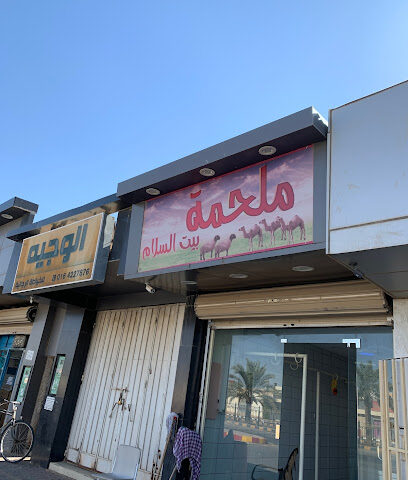 ملحمة بيت السلام قصاب - Az Zulfi - +966 59 784 2917