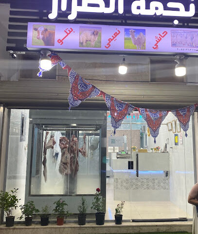 ملحمة نجمة الصرار - Al Jubail - +966 50 939 3642