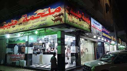 ملحمة طيبه - Dammam - +966 13 842 1499