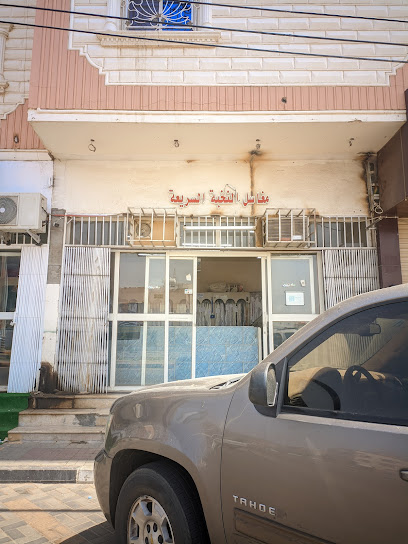 مغاسل النخبة السريعة laundries - Saudi Arabia|Najran 66271|Shamalad Dubat|King Faisal Rd