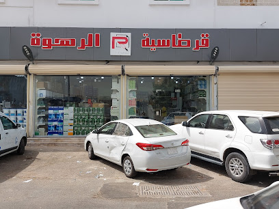قرطاسية الرهوة - Jeddah - +966 50 637 0192