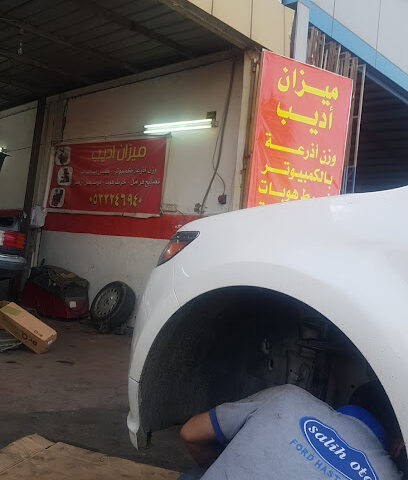 اديب ميزان اذرعه وترصيص وتصليح فرامل - Alazhar - +966 53 224 6940