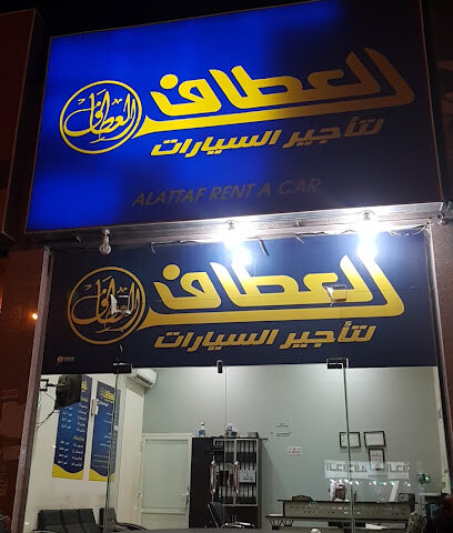 العطاف لتأجير السيارات - Khamis Mushait -