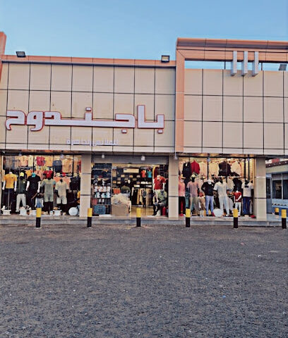 باجندوح للملابس الجاهزه والاحذيه.الجموم - Al Jumum - +966 50 558 9507