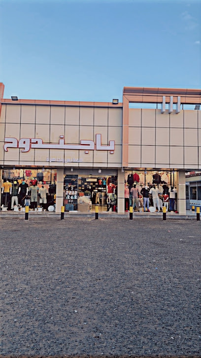 باجندوح للملابس الجاهزه والاحذيه.الجموم - Al Jumum 25341