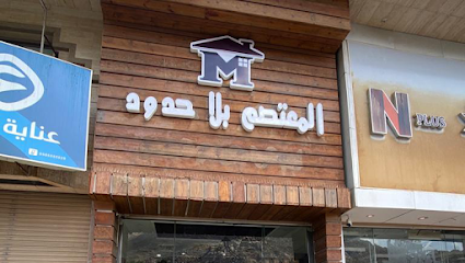 مؤسسة المعتصم بلا حدود - Mecca - +966 50 901 8240