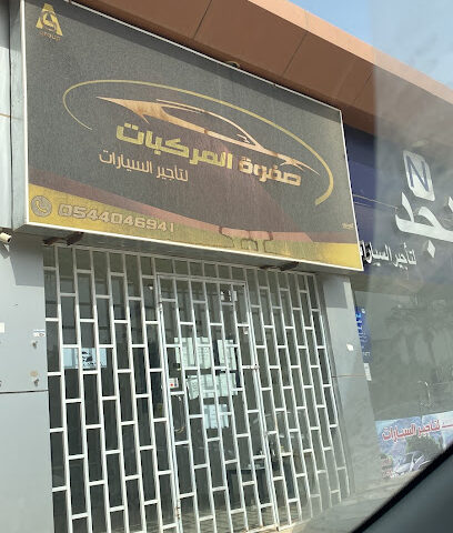 صفوة المركبات لتأجيرالسيارات - Unayzah - +966 54 404 6941