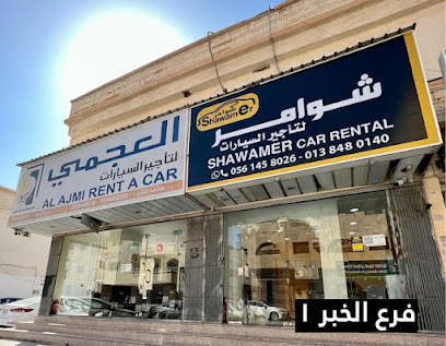 شوامر لتأجير السيارات | الخبر ( 1 ) Shawamer Rent A Car‏ - Al Khobar - +966 56 145 8026