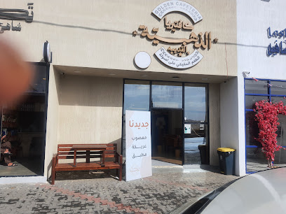 كافتيريا الذهبية - Al Bahah - +966 50 794 3909