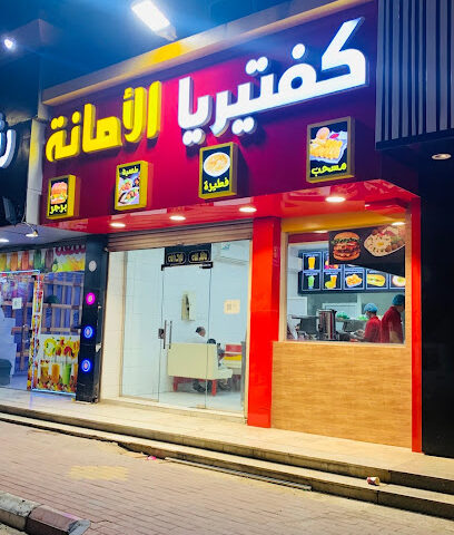 كفتيريا الامانه - Al Jumum -