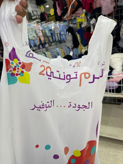 تونتي وير TWENTY WEAR - Saudi Arabia|Samtah 86734|GSJE2804، 2804 شارع علي بن ابي طالب، 6576، حي|صامطة،