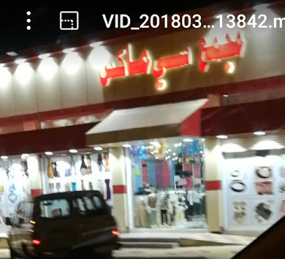 سي ماكس - Billasmar -