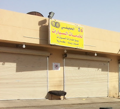 الحجيفى لخدمات السيارات - Arar -