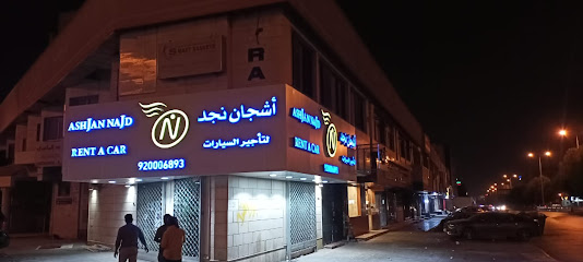 Ashjan Najd Car Rental شركة أشجان نجد لتأجير السيارات - Riyadh - +966 59 473 1815