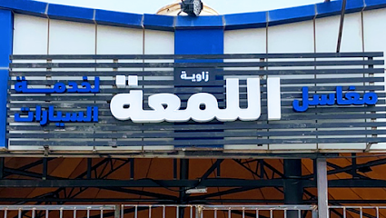 مغاسل زاوية اللمعة لخدمة السيارات - Al Bukayriyah - +966 50 159 9128