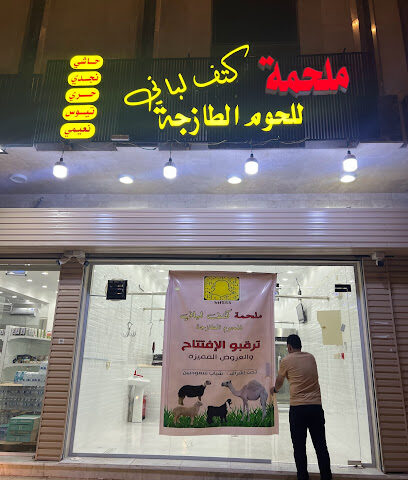 ملحمة كتف لباني - Al Madinah Al Munawwarah - +966 50 534 1266