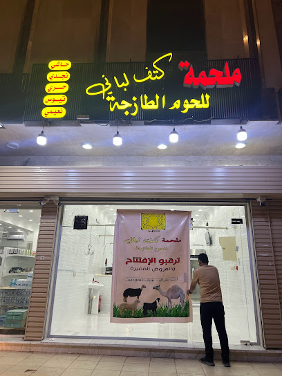 ملحمة كتف لباني - Saudi Arabia|Al Madinah Al Munawwarah 43212|العزيزية|Al Imam Muslim