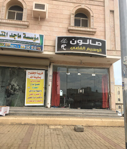 صالون الوسيم العضي - Jazan - +966 56 625 9637
