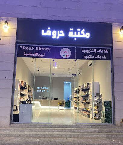 مكتبة حروف - Hafar Al Batin - +966 50 560 1604