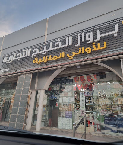 مؤسسة روعة برواز الخليج التجارية سبك وكهرباء - Dhahran - +966 53 189 4582