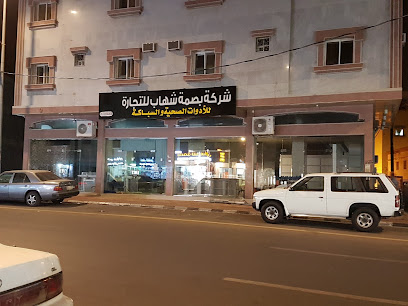 شركة بصمة شهاب للأدوات الصحيه والسباكة - Abha - +966 17 225 6050