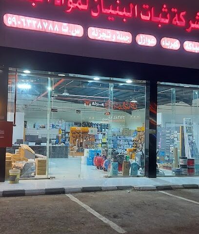 شركه ثبات البنيان لمواد البناء - Sabya - +966 50 187 3727