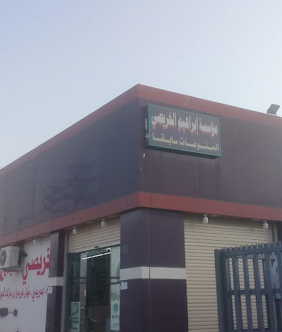 مؤسسة ابراهيم الخريصي - Tarqush - +966 55 405 3928