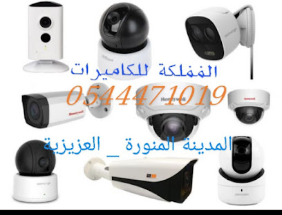 المملكة للكاميرات المراقبة - Al Madinah Al Munawwarah - +966 54 247 8380