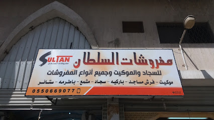 مفروشات السلطان للسجاء والموكيت وجميع أنواع المفروشات - Taif - +966 55 066 9077